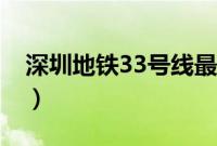 深圳地铁33号线最新进展（深圳地铁33号线）