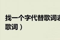 找一个字代替歌词表达了什么（找一个字代替歌词）