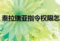 泰拉瑞亚指令权限怎么开启（泰拉瑞亚指令）