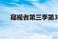 窥视者第三季第33话（窥视者第三季）