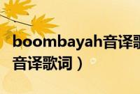 boombayah音译歌词罗马音（boombayah音译歌词）