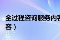 全过程咨询服务内容清单（全过程咨询服务内容）