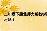 二年级下册北师大版数学试题（北师大版二年级下册数学练习题）