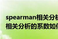 spearman相关分析结果怎么看（spearman相关分析的系数如何表示）
