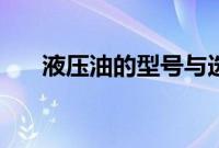 液压油的型号与选用（液压油的型号）