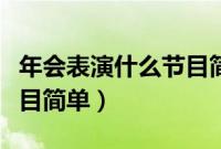 年会表演什么节目简单好看（年会表演什么节目简单）