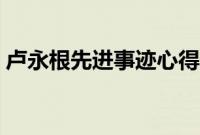 卢永根先进事迹心得体会（卢永根先进事迹）