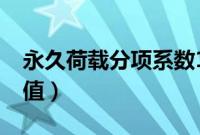 永久荷载分项系数1.3（永久荷载分项系数取值）