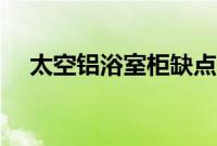 太空铝浴室柜缺点（太空铝浴室柜寿命）