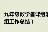 九年级数学备课组活动总结（九年级数学备课组工作总结）