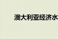 澳大利亚经济水平（澳大利亚经济）