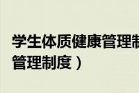 学生体质健康管理制度有哪些（学生体质健康管理制度）
