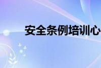 安全条例培训心得体会（安全条例）