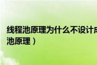 线程池原理为什么不设计成先最大线程数 后放入队列（线程池原理）