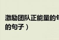 激励团队正能量的句子短句（激励团队正能量的句子）