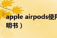 apple airpods使用说明书（airpods使用说明书）