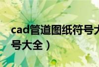 cad管道图纸符号大全图解（cad管道图纸符号大全）