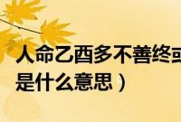 人命乙酉多不善终或不高寿是什么意思（高寿是什么意思）