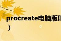procreate电脑版叫什么（procreate电脑版）