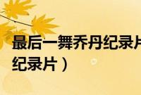 最后一舞乔丹纪录片百度网盘（最后一舞乔丹纪录片）
