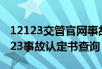 12123交管官网事故认定书怎么查(交管12123事故认定书查询)