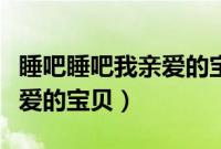 睡吧睡吧我亲爱的宝贝摇篮曲（睡吧睡吧我亲爱的宝贝）