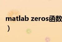 matlab zeros函数用法（matlab zeros函数）