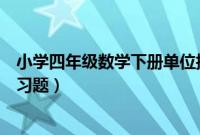 小学四年级数学下册单位换算题(四年级下数学单位换算练习题)