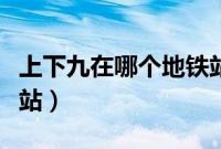 上下九在哪个地铁站下车(上下九在哪个地铁站)