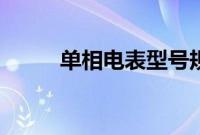 单相电表型号规格参数（单相电）