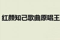 红颜知己歌曲原唱王峰（红颜知己歌曲原唱）