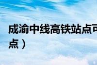 成渝中线高铁站点可研方案（成渝中线高铁站点）
