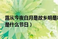 露从今夜白月是故乡明是哪一首诗（露从今夜白月是故乡明是什么节日）