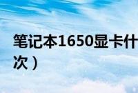 笔记本1650显卡什么档次（1650显卡什么档次）
