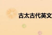 古太古代英文代号（古太古代）