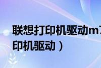 联想打印机驱动m7605d（联想7615dna打印机驱动）