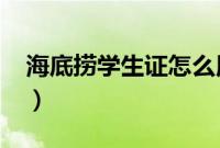 海底捞学生证怎么用?（海底捞学生证怎么用）