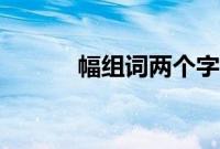 幅组词两个字二年级（幅组词）