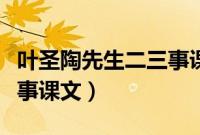 叶圣陶先生二三事课文主旨（叶圣陶先生二三事课文）