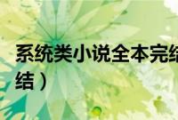 系统类小说全本完结推荐（系统类小说全本完结）