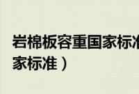 岩棉板容重国家标准规格参数（岩棉板容重国家标准）