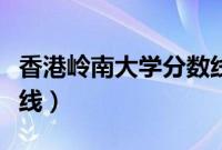 香港岭南大学分数线河南（香港岭南大学分数线）