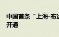 中国首条“上海-布达佩斯”定期全货机航线开通