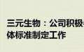 三元生物：公司积极参与了我国阿洛酮糖的团体标准制定工作