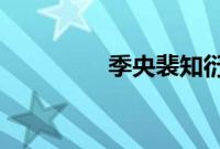 季央裴知衍免费阅读小说