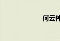 何云伟李菁近况