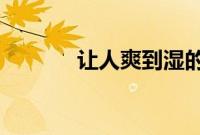 让人爽到湿的小黄书软件下载