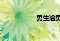 男生淦男生动漫长图