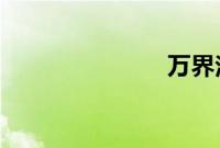万界法神小说