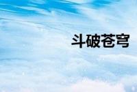 斗破苍穹《迦南学院篇》